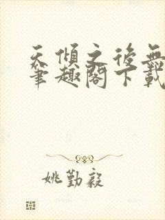 天倾之后无删减笔趣阁下载封面