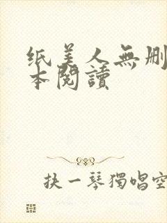 纸美人无删减全本阅读