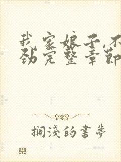 我家娘子,不对劲完整章节下载