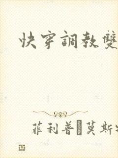 快穿调教双性