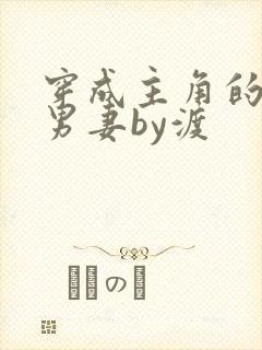 穿成主角的炮灰男妻by渡