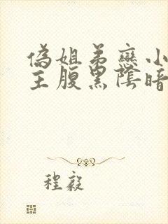 伪姐弟恋小说男主腹黑阴暗占有欲强