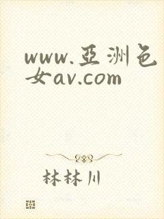 www.亚洲色女av.com封面