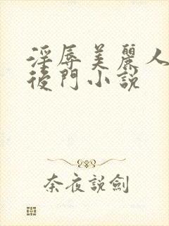 淫辱美丽人妻的后门小说