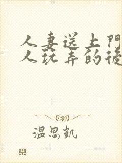 人妻送上门被黑人玩弄的后果