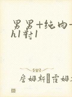 男男+纯肉+高h1对1