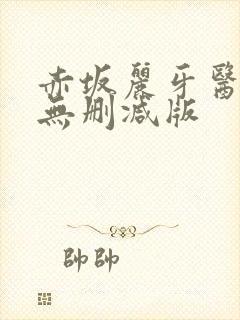 赤坂丽牙医hd无删减版