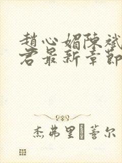 赵心媚陈斌高婉君最新章节 免费