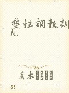 双性调教训诫文h.