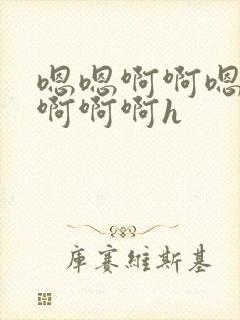 嗯嗯啊啊嗯不要啊啊啊h封面