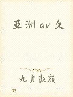 亚洲 av 久