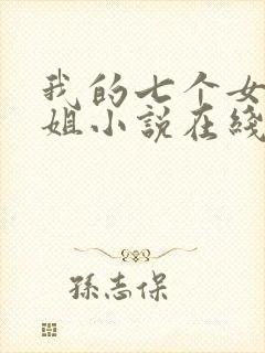 我的七个女神姐姐小说在线阅读