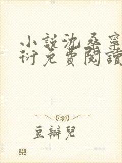 小说沈桑宁裴如衍免费阅读封面