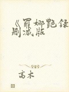 《罗娜艳录史未删减版封面