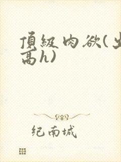 顶级肉欲(出轨高h)