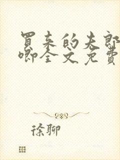 买来的夫郎哭唧唧全文免费阅读封面