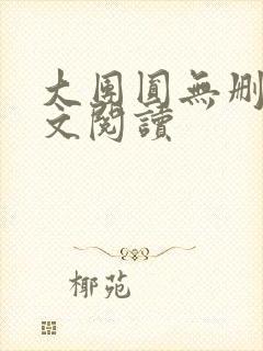 大团圆无删减全文阅读