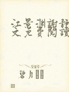 江景渊谢静姝全文免费阅读最新章节