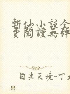 斩仙小说全文免费阅读无弹窗