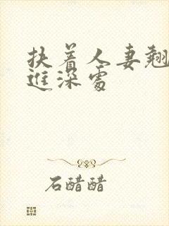 扶着人妻翘臀挺进深处