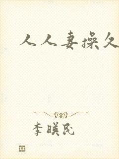 人人妻操久久