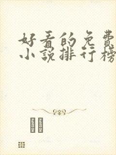 好看的免费玄幻小说排行榜完结的封面