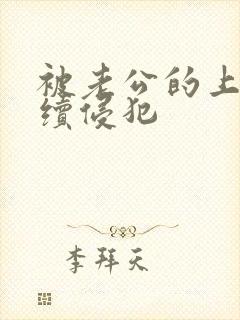 被老公的上司连续侵犯