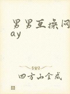 男男互操网站gay
