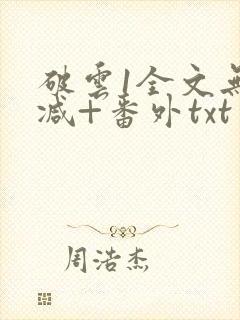 破云1全文无删减+番外txt封面