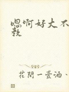 嗯啊好大不要调教