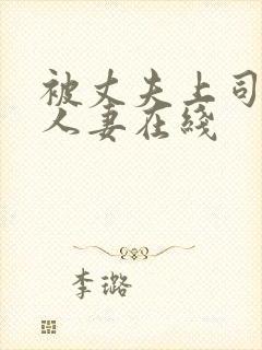 被丈夫上司侵犯人妻在线