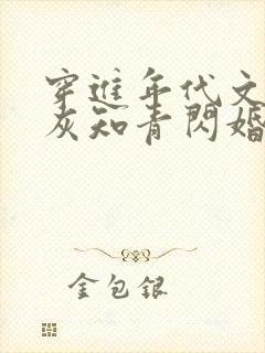 穿进年代文:炮灰知青闪婚了 带梗的叶子