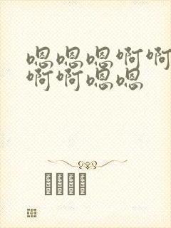 嗯嗯嗯啊啊啊啊啊啊嗯嗯