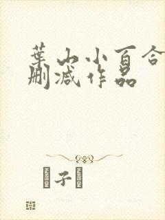 叶山小百合的无删减作品