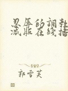 忍辱的调教无删减版在线播放封面