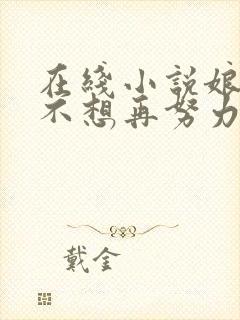 在线小说娘娘她不想再努力了