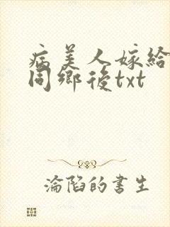 病美人嫁给穿书同乡后txt