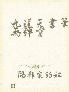 九道天书笔趣阁无弹窗封面