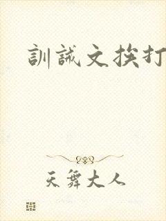 训诫文挨打十岸封面