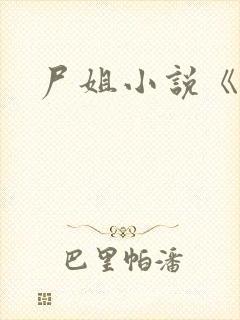 尸姐小说《孽》封面