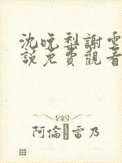 沈晚梨谢云迟小说免费观看