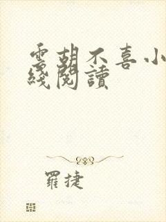 云胡不喜小说在线阅读