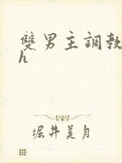 双男主调教文高h