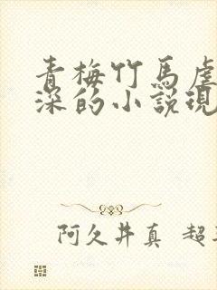 青梅竹马虐恋情深的小说现代言情