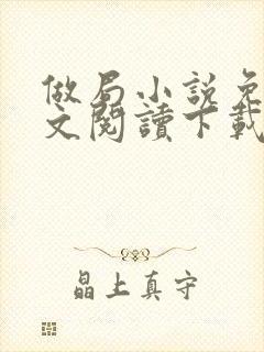 做局小说免费全文阅读下载