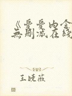 《爱爱内含光》无删减在线观看