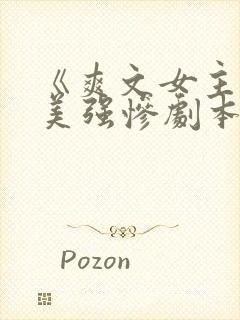 《爽文女主拒绝美强惨剧本》
