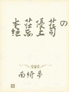 本庄优花の人妻绝忘上司