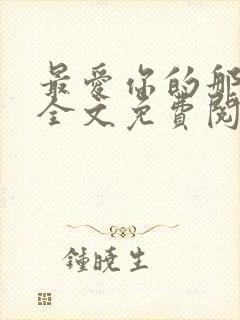 最爱你的那十年全文免费阅读小说