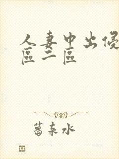 人妻中出侵犯一区二区封面